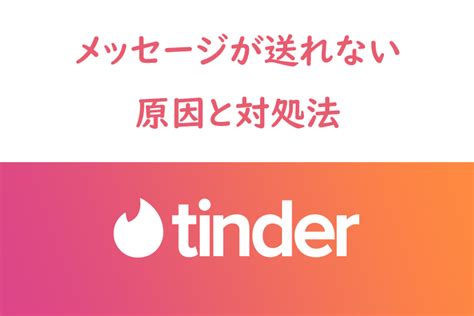 tinder メッセージ 送れない|Tinder (ティンダー)のメッセージを完全攻略！会える送り方と注。